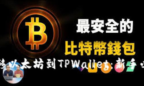 轻松转移以太坊到TPWallet：新手必看指南