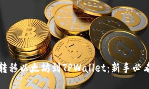 轻松转移以太坊到TPWallet：新手必看指南