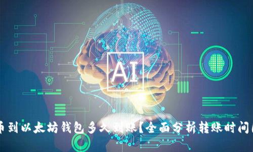 转币到以太坊钱包多久到账？全面分析转账时间因素
