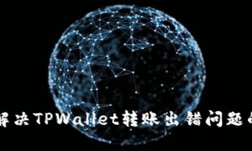 快速解决TPWallet转账出错问题的指南