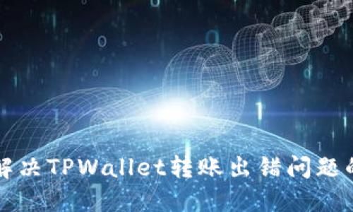 快速解决TPWallet转账出错问题的指南