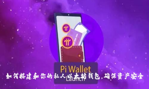 如何搭建和你的私人以太坊钱包,确保资产安全