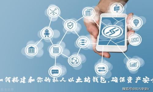 如何搭建和你的私人以太坊钱包,确保资产安全