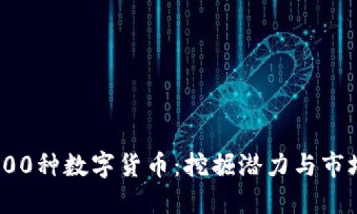探索200种数字货币：挖掘潜力与市场趋势