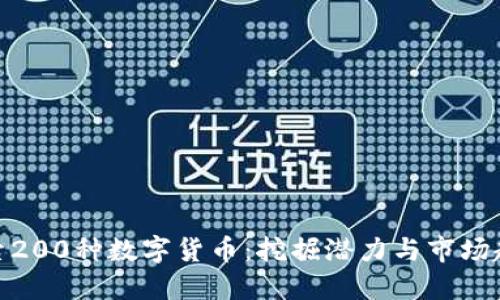 探索200种数字货币：挖掘潜力与市场趋势