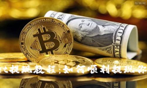 TPWallet提现教程：如何顺利提现你的资产？