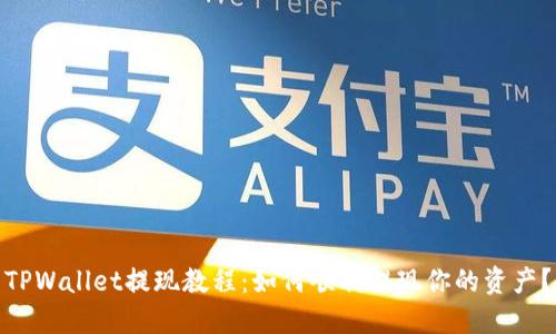 TPWallet提现教程：如何顺利提现你的资产？