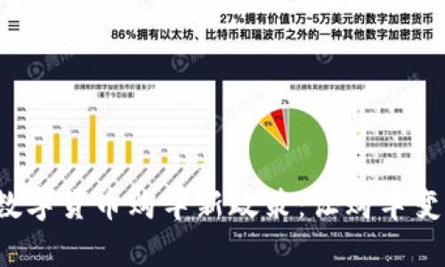 探索龙岗数字货币购车新政策:让购车变得更简单!
