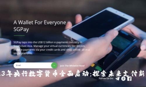 2023年央行数字货币全面启动：探索未来支付新方式