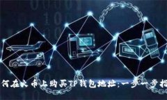 如何在火币上购买TP钱包地