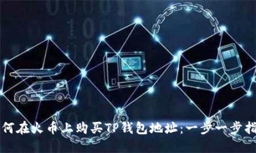 如何在火币上购买TP钱包地址：一步一步指南