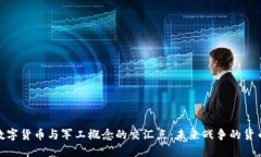 探索数字货币与军工概念