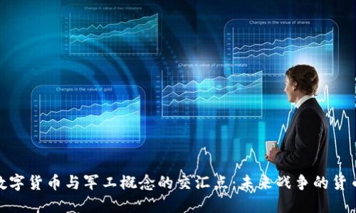 探索数字货币与军工概念的交汇点:未来战争的货币革命