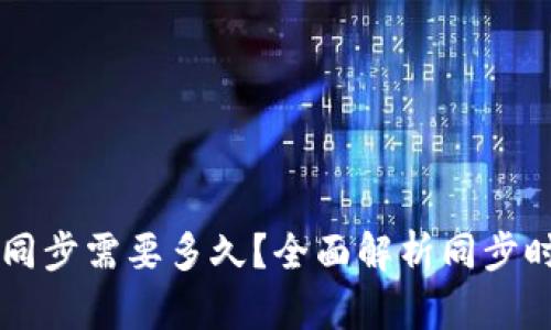 以太坊钱包同步需要多久?全面解析同步时间影响因素