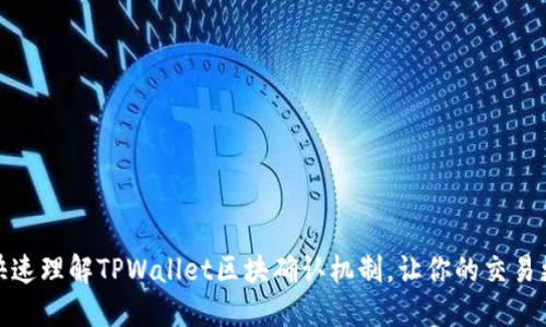 如何快速理解TPWallet区块确认机制，让你的交易更安全