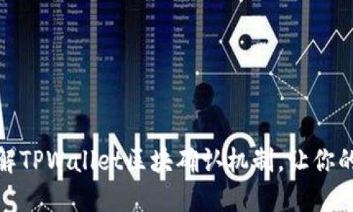 如何快速理解TPWallet区块确认机制，让你的交易更安全