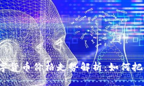 今日主流数字货币价格走势解析：如何把握投资机会？