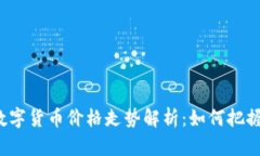 今日主流数字货币价格走