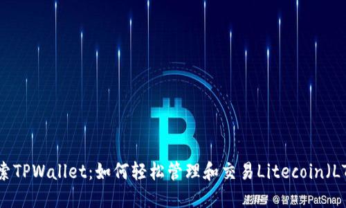 探索TPWallet：如何轻松管理和交易Litecoin（LTC）