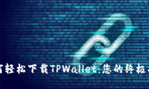 如何轻松下载TPWallet：您的终极指南