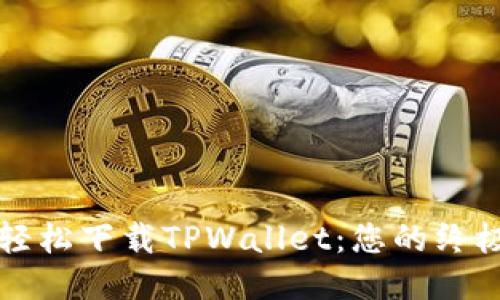 如何轻松下载TPWallet：您的终极指南