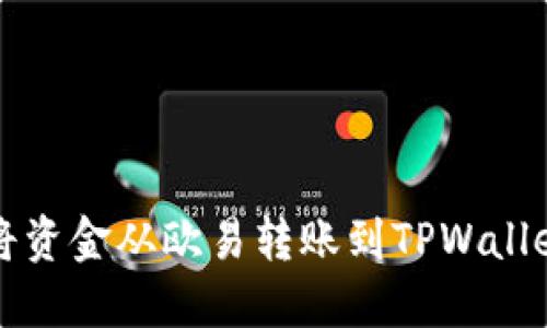 快速安全地将资金从欧易转账到TPWallet的完整指南