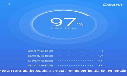 探索TPWallet最新版本1.7.2:全新功能和使用体验的升级