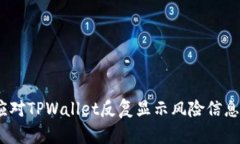 : 如何应对TPWallet反复显示