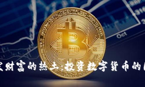 爆发财富的热土:投资数字货币的国家