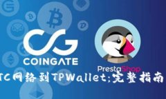 轻松添加ETC网络到TPWalle