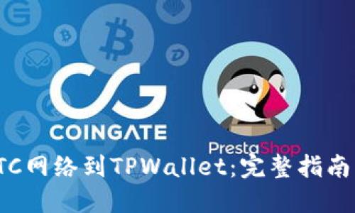 轻松添加ETC网络到TPWallet：完整指南与操作步骤