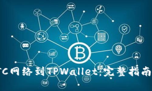 轻松添加ETC网络到TPWallet：完整指南与操作步骤