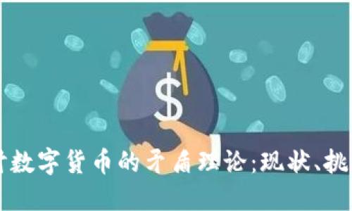 深入探讨数字货币的矛盾理论：现状、挑战与未来