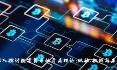 深入探讨数字货币的矛盾