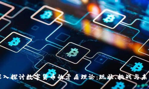 深入探讨数字货币的矛盾理论：现状、挑战与未来