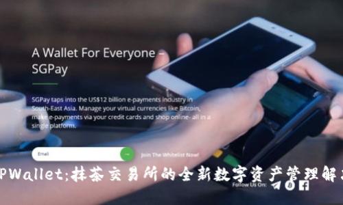 探索TPWallet：抹茶交易所的全新数字资产管理解决方案