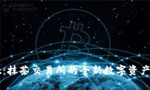 探索TPWallet：抹茶交易所的全新数字资产管理解决方案