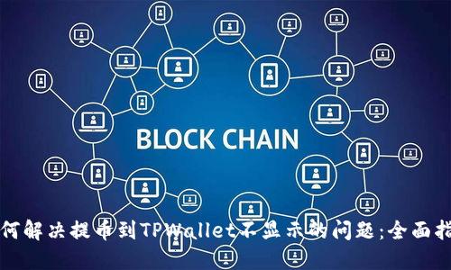 如何解决提币到TPWallet不显示的问题：全面指南