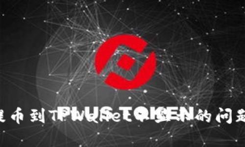 如何解决提币到TPWallet不显示的问题：全面指南