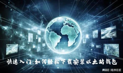 快速入门:如何轻松下载安装以太坊钱包