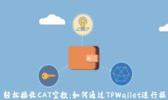   轻松接收CAT空投：如何通