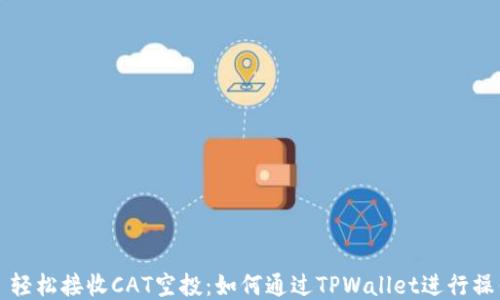 
  轻松接收CAT空投：如何通过TPWallet进行操作