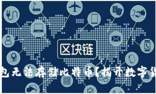 为何以太坊钱包无法存储比特币?揭开数字货币背后的秘密