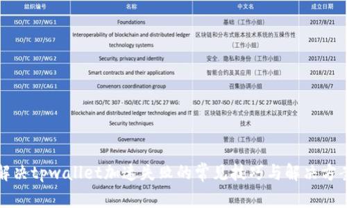 解决tpwallet加速失败的常见技巧与解决方案
