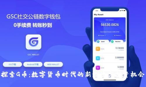 探索G币:数字货币时代的新潮流与投资机会