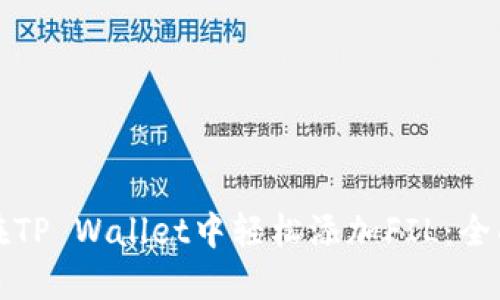 如何在TP Wallet中轻松添加FIL：全面指南