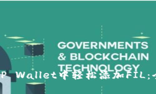 如何在TP Wallet中轻松添加FIL：全面指南
