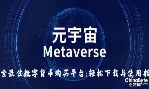 探索最佳数字货币购买平台：轻松下载与使用指南