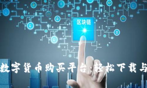 探索最佳数字货币购买平台：轻松下载与使用指南