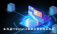 如何在TPWallet上轻松出售您